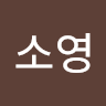 소영's profile image