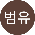 김범유's profile image
