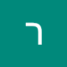 גור's profile image