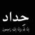 محمد يوسف الجبوري's profile image