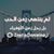 أمير عشاق's profile image