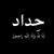 Omar Semmar's profile image