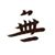 釋演無's profile image