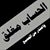 جاسم الكنعان الكنعان's profile image