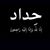 Mohamad Abd Alkarem's profile image