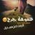 Alaraqi Hamza's profile image