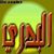 باسم البدري's profile image
