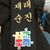 Soobak Hwarang's profile image