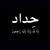 ابو عواطف's profile image