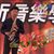 游東興's profile image