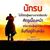 ฅนชายแดน ชีวิตนี้เพื่อแผ่นดิน's profile image