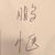 金鹏惬's profile image