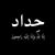 فاقد الزيرجاوي's profile image