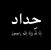 Jahid Shanaker's profile image