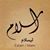 ئامانج محمد أمين's profile image