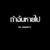 ฟลุ๊ค 'มั้ง's profile image