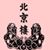 House Of Peking's profile image