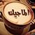 اكره-ان-اشمت-بأحد لكن- يعجبني-الزمان حين-يدور's profile image