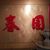 New Spring Garden Seafood Restaurant's profile image