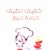 خدمة حوش's profile image