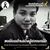 เจ้าชู้ ไม่รู้ตัว's profile image
