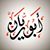 Osama Ibraheem Shdaifat's profile image