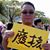 陳志峰's profile image