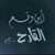 Mohammed Shaawa's profile image