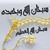 حبيتها ومش هنساها's profile image