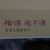 許玉禪's profile image